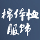 棉体恤服饰的LOGO