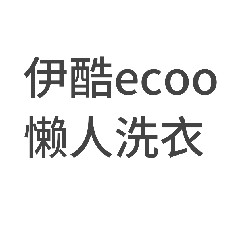 伊酷ecoo懒人洗衣