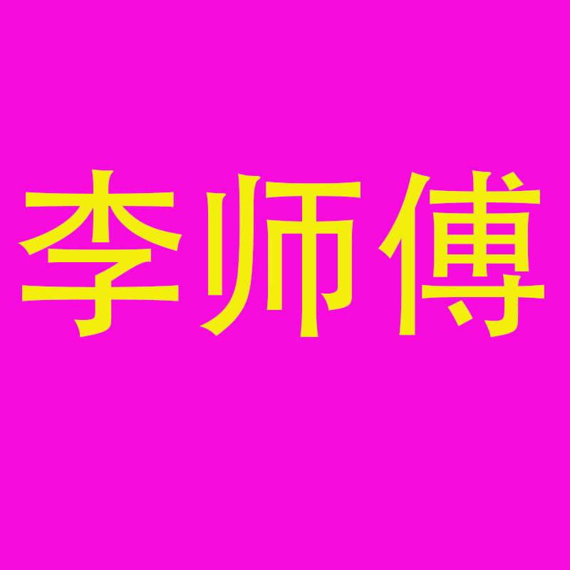 李师傅收纳精品店的LOGO