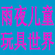 雨夜儿童玩具世界