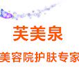 芙美泉美容院护肤专家