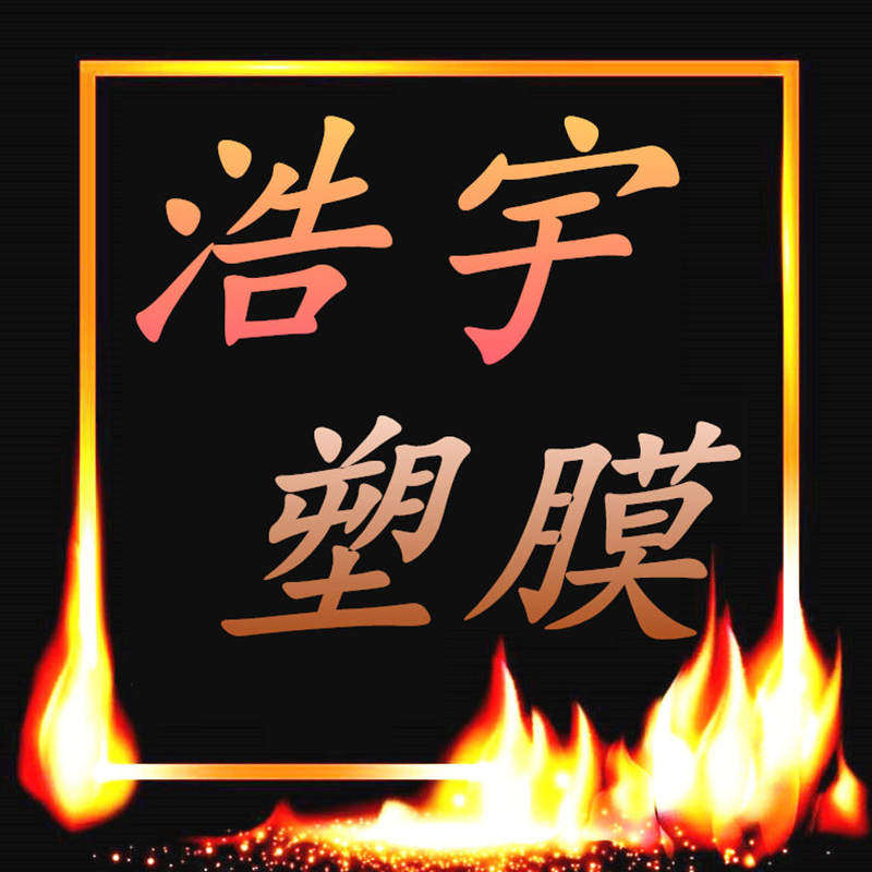 浩宇塑膜