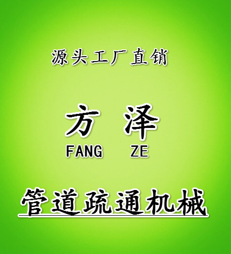 方泽疏通机械城的LOGO