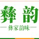 彝韵大凉山特产交易中心