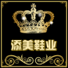 添美鞋业