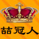 喆冠人健康生活馆