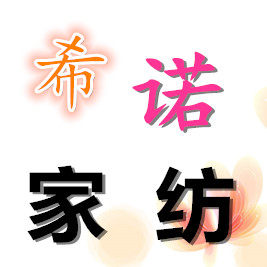 希诺外贸家纺的LOGO