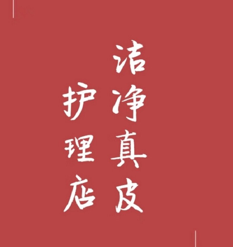 洁净真皮护理店