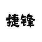 捷锋电子科技有限公司