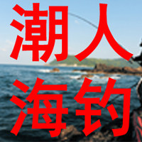 潮人海钓俱乐部