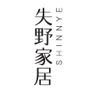 失野家居