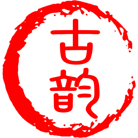 古韵印章专业店