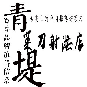 青堤菜刀射洪店