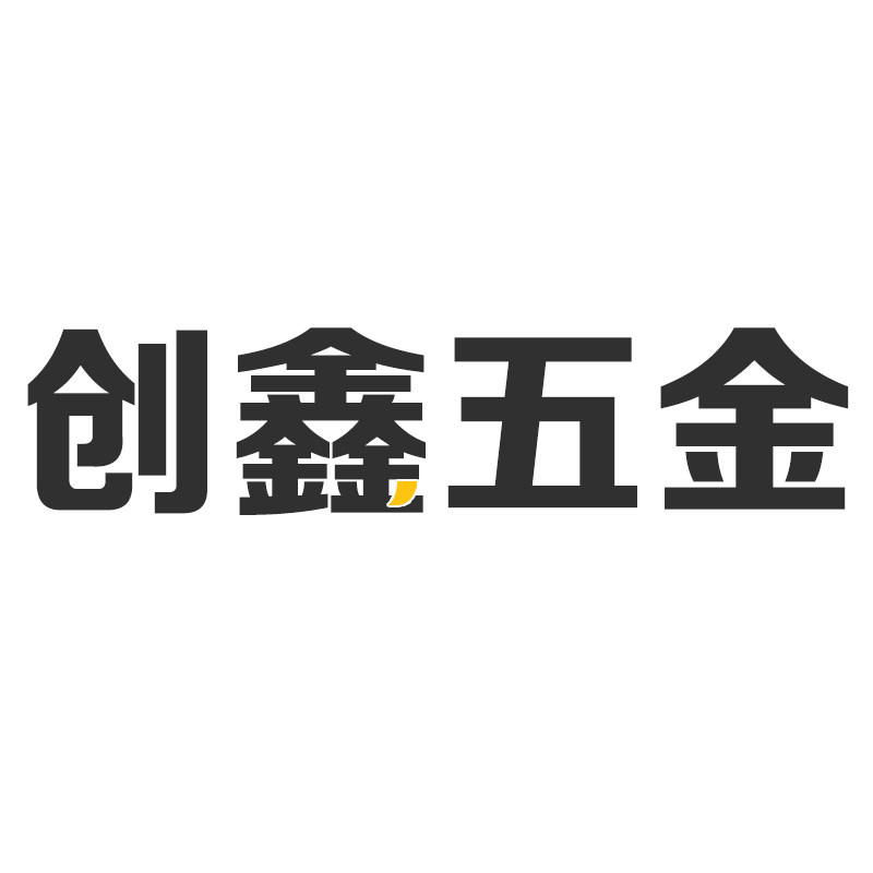 创鑫五金商城