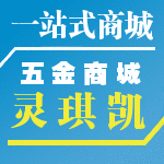 灵琪凯五金商城