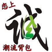 恋上潮流背包