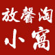 放馨淘小窝