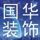 国华装饰材料商行