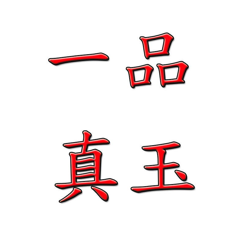 一品真玉