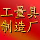工量具厂家的LOGO