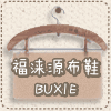 福涞源布鞋店