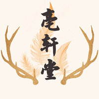 亳轩堂