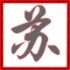 南京苏高阀门
