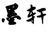墨轩门业