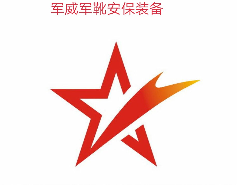 安保军威用品