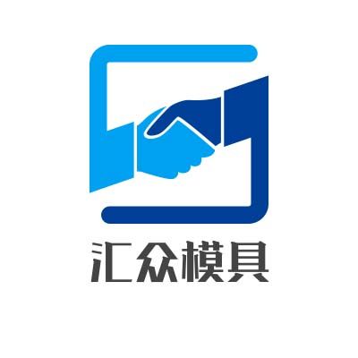 保定市汇众模具塑业