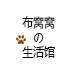 布窝窝の生活馆