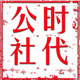 时代公社知识产权