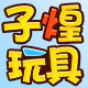 子煌玩具的LOGO