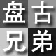 盘古兄弟卫浴的LOGO