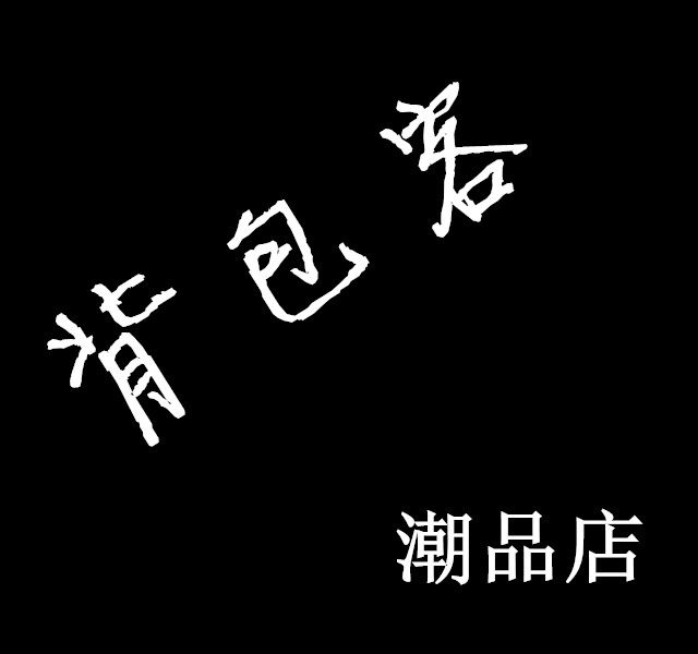 背包客潮品店