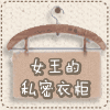 女王的私密衣柜