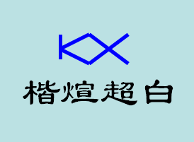 楷煊超白的LOGO