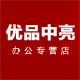 优品中亮办公用品专营店