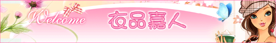 衣品嘉人