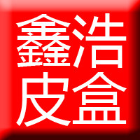 鑫浩红酒皮盒