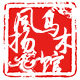 四川乐山风扬乌木馆的LOGO