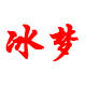 桃花江冰梦的LOGO