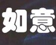 如意汽摩配件工厂直销的LOGO