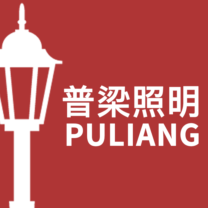 普梁户外照明工厂店的LOGO