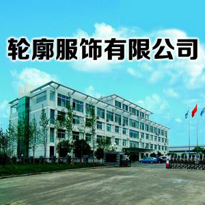 东莞市轮廓服饰有限公司