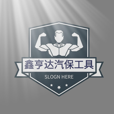 鑫亨达汽保工具的LOGO
