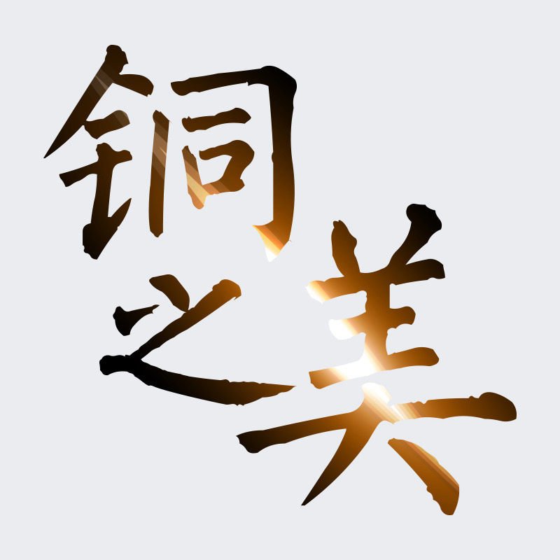 铜之美