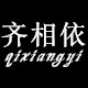 齐相依