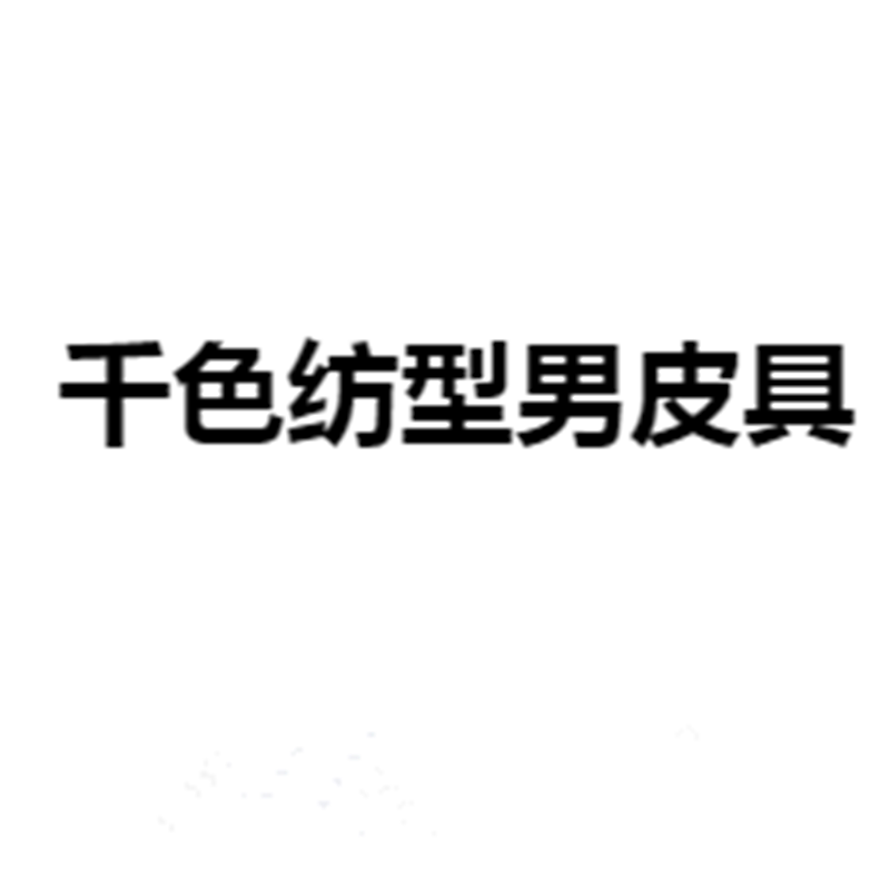 千色纺自营店