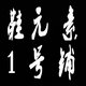 鞋元素1号铺